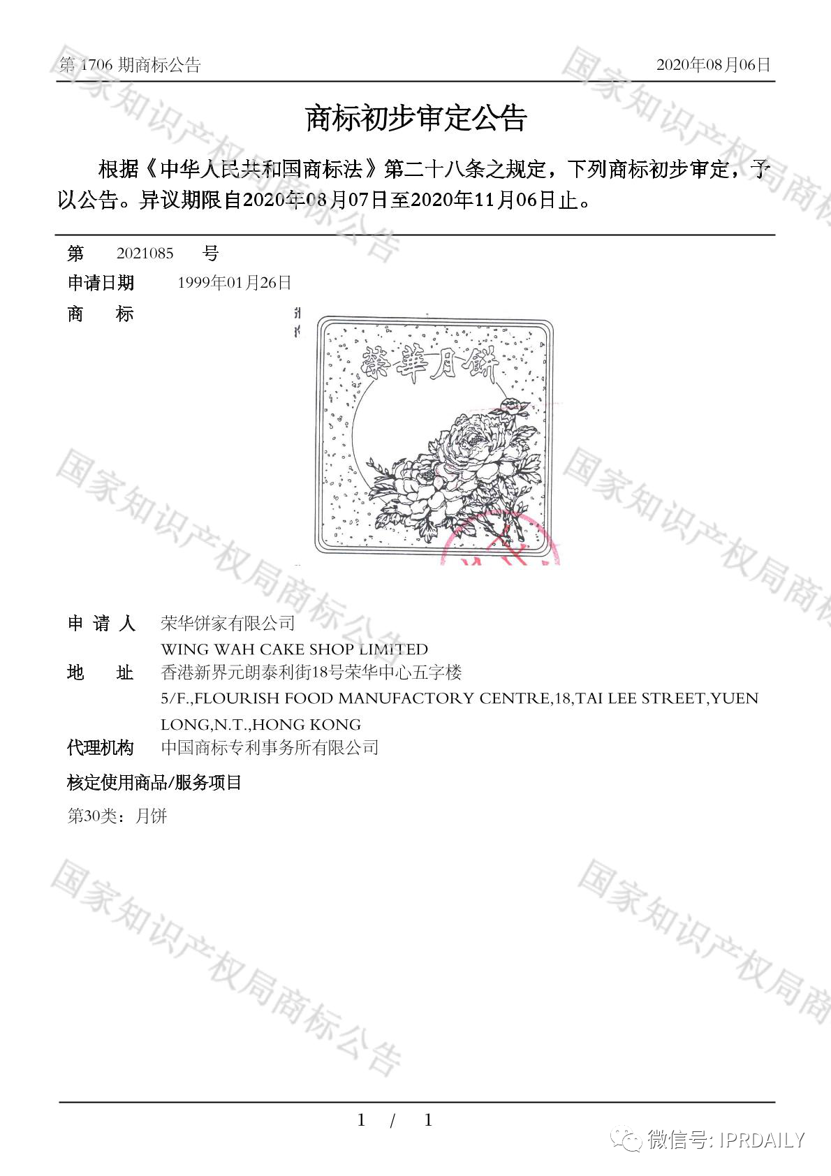 歷時21年！“榮華”商標初審公告竟跨越世紀