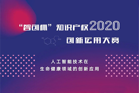 關(guān)注中小企業(yè)創(chuàng)新智造！2020“智創(chuàng)杯”知識產(chǎn)權(quán)大賽報名開啟！