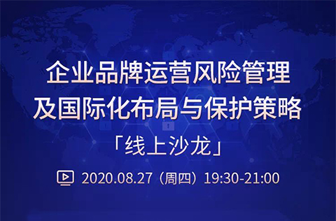 直播報名丨“企業(yè)品牌運營風險管理及國際化布局與保護策略”線上沙龍