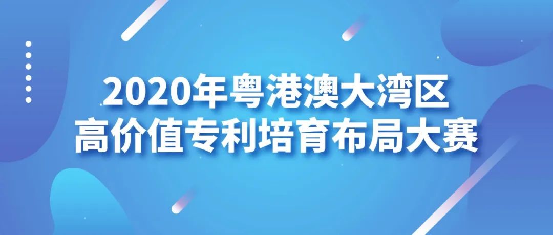 2020年粵港澳大灣區(qū)高價(jià)值專利培育布局大賽圓滿收官！