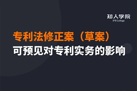 今晚20:00三位美女聯(lián)袂直播！專(zhuān)利法修正案（草案）可預(yù)見(jiàn)對(duì)專(zhuān)利實(shí)務(wù)之影響