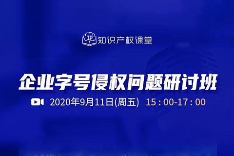 直播報名丨企業(yè)字號侵權問題研討班