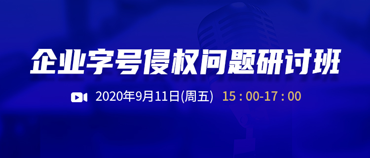 直播報名丨企業(yè)字號侵權問題研討班