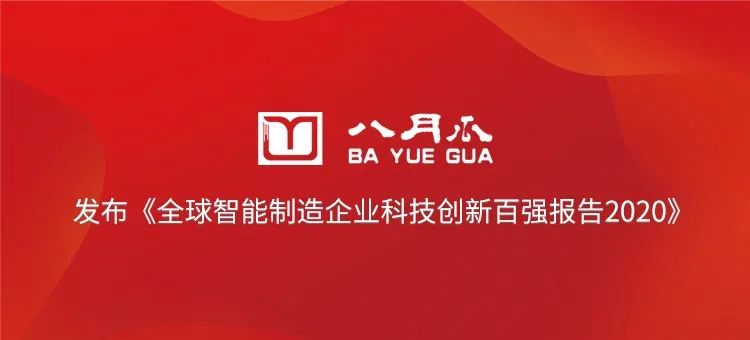 八月瓜發(fā)布《全球智能制造企業(yè)科技創(chuàng)新百強(qiáng)報告2020》