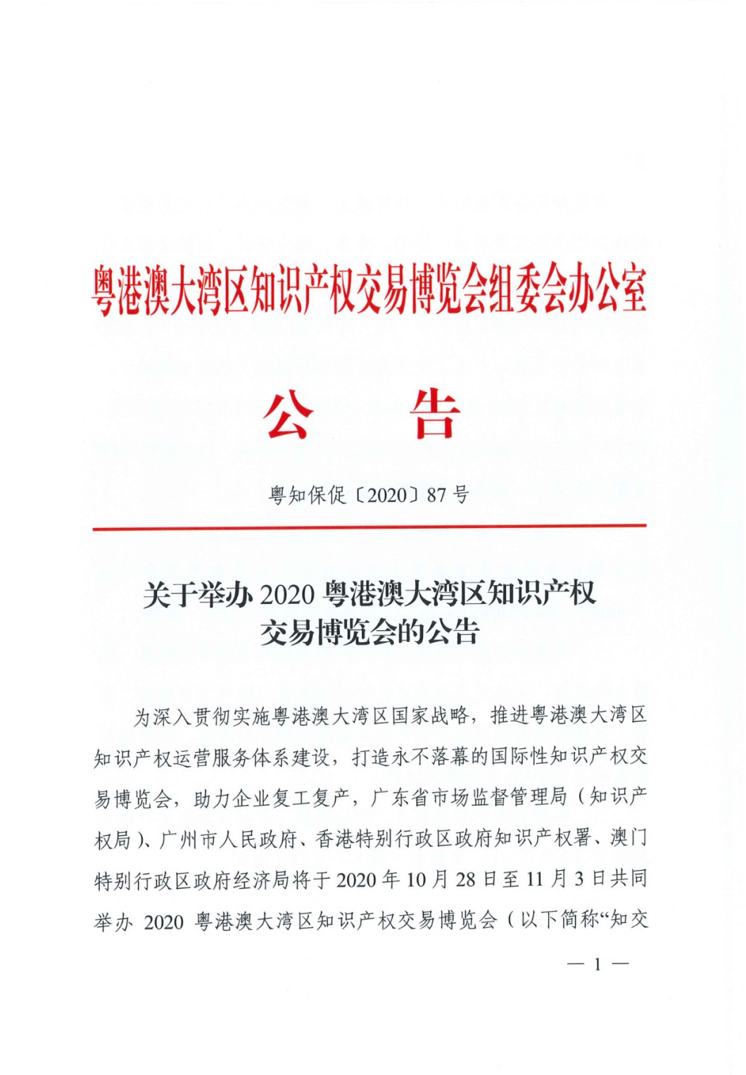 邀請(qǐng)函！2020粵港澳大灣區(qū)知識(shí)產(chǎn)權(quán)交易博覽會(huì)將于10月28日至11月3日期間舉辦