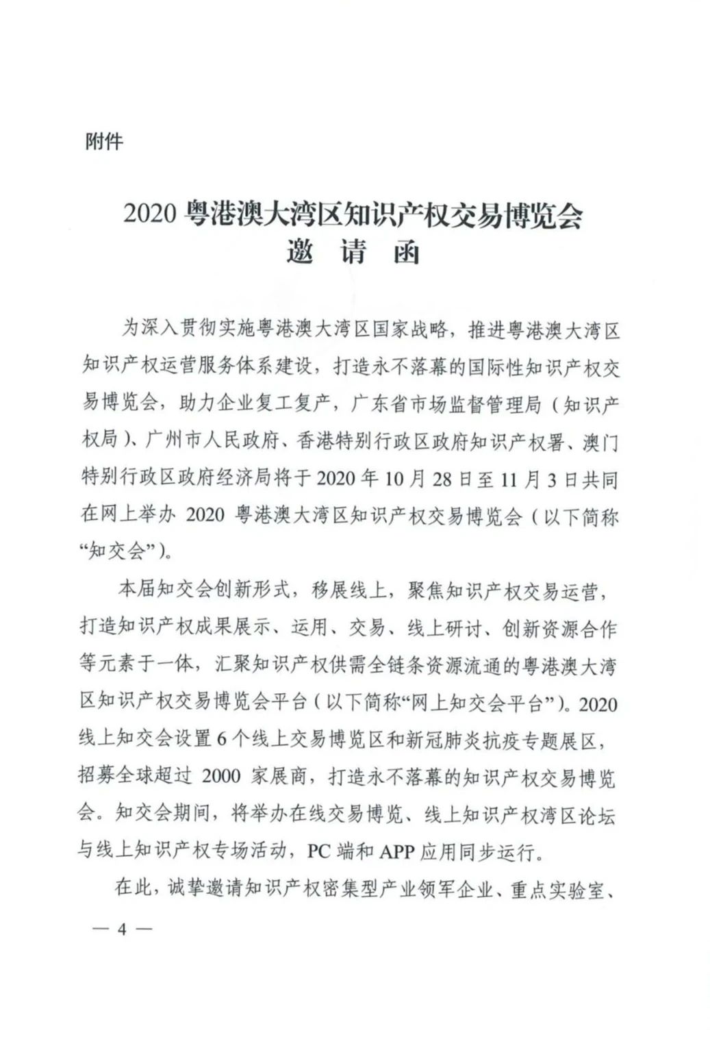 邀請(qǐng)函！2020粵港澳大灣區(qū)知識(shí)產(chǎn)權(quán)交易博覽會(huì)將于10月28日至11月3日期間舉辦