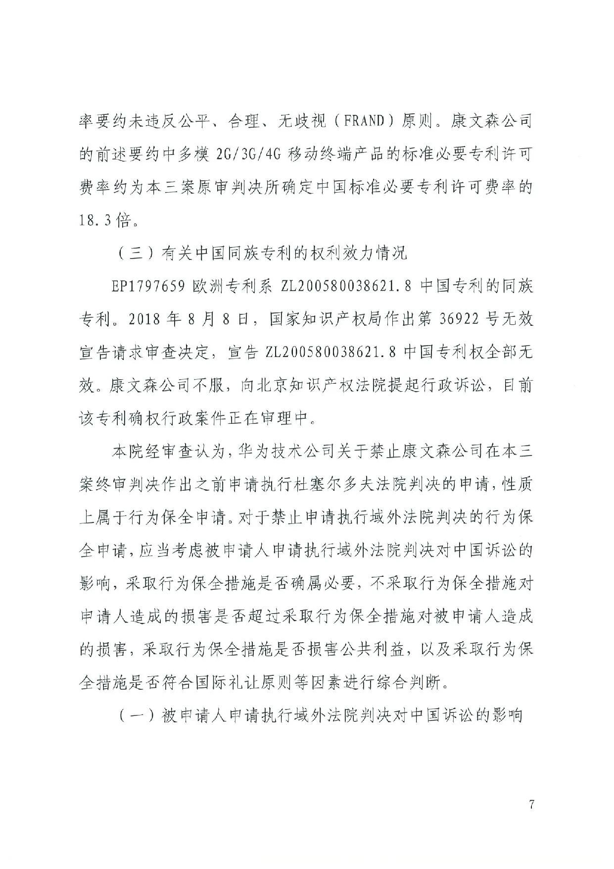 最高院裁定：康文森不得申請執(zhí)行德國法院關于華為侵犯SEP的判決