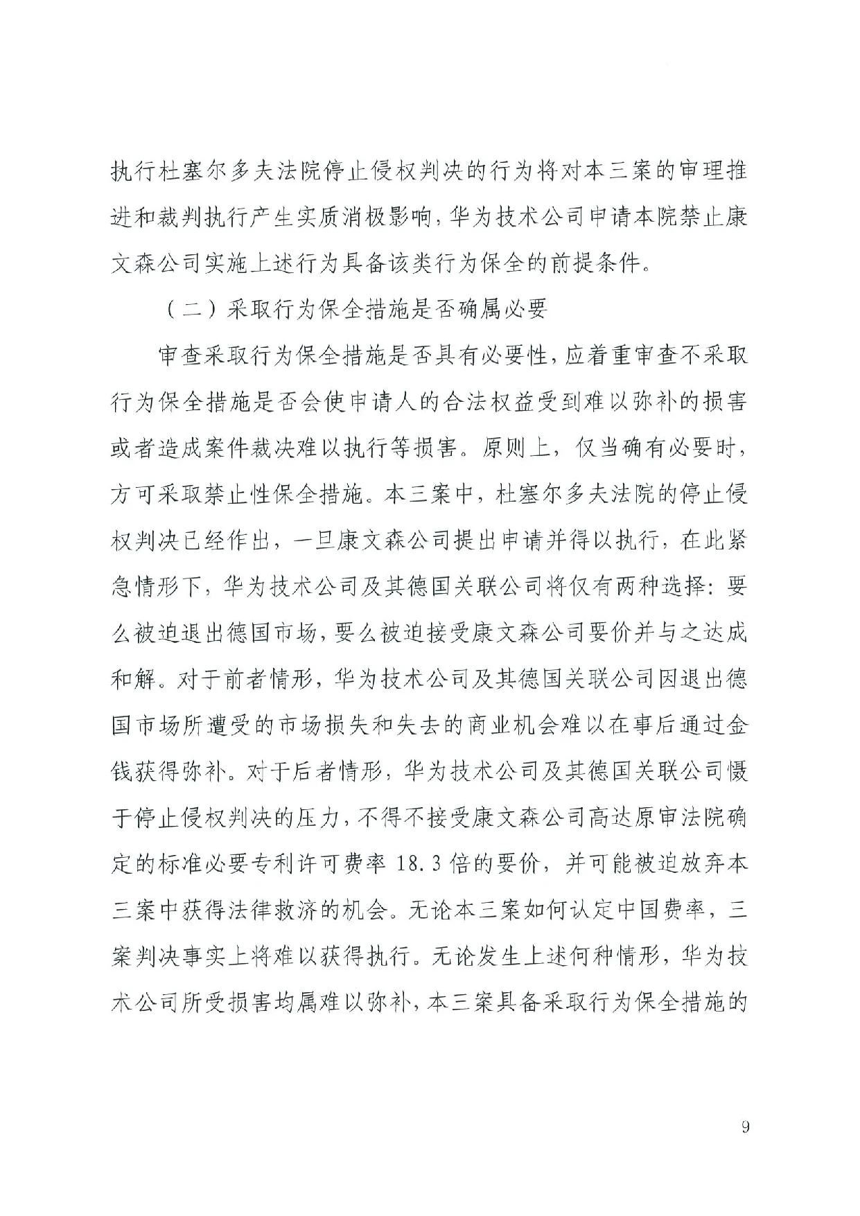 最高院裁定：康文森不得申請執(zhí)行德國法院關于華為侵犯SEP的判決