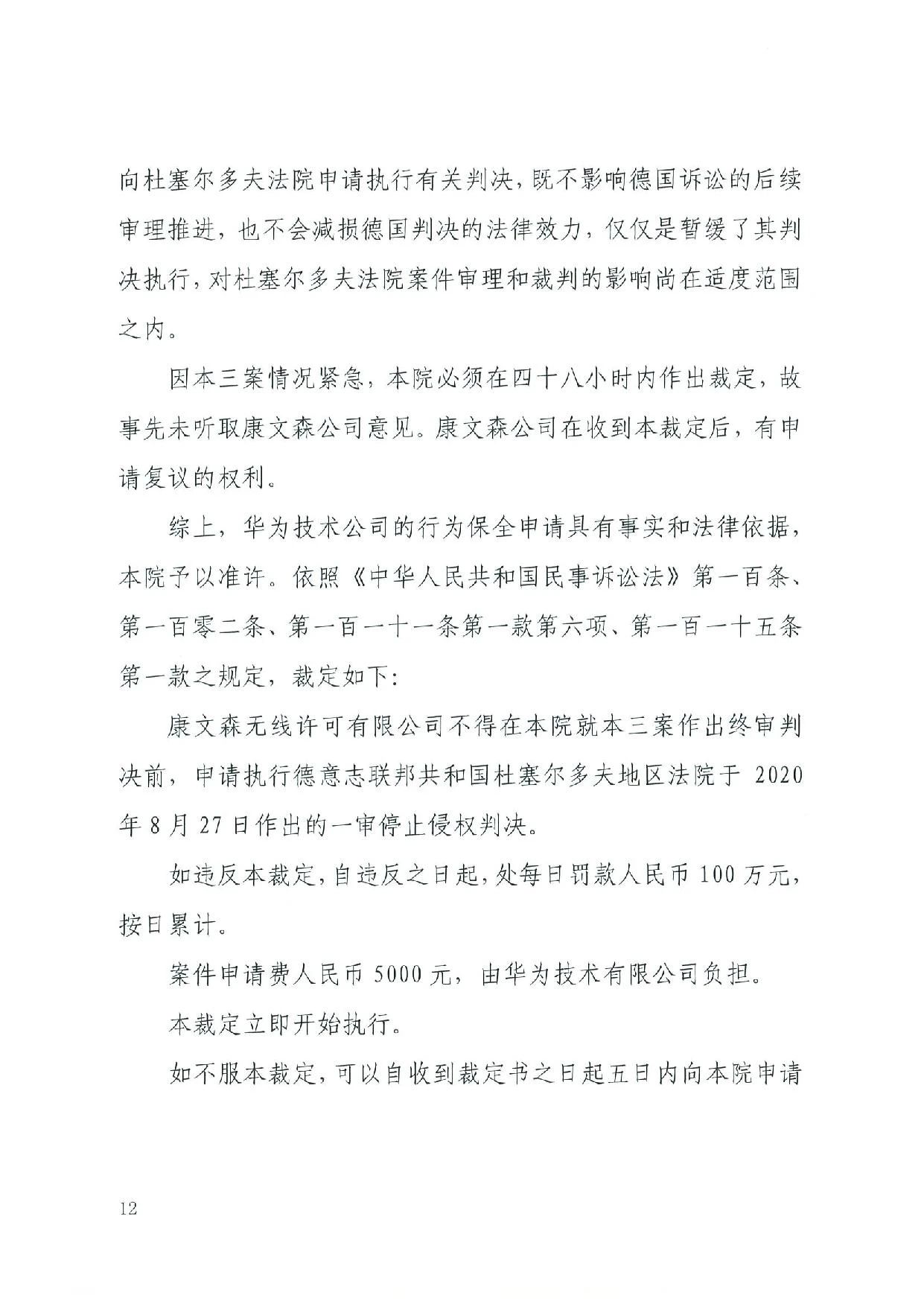 最高院裁定：康文森不得申請執(zhí)行德國法院關于華為侵犯SEP的判決