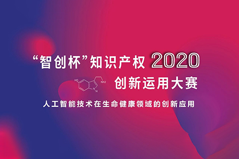 這些大獎塵埃落定！2020“智創(chuàng)杯”知識產(chǎn)權(quán)創(chuàng)新運用大賽完美收官