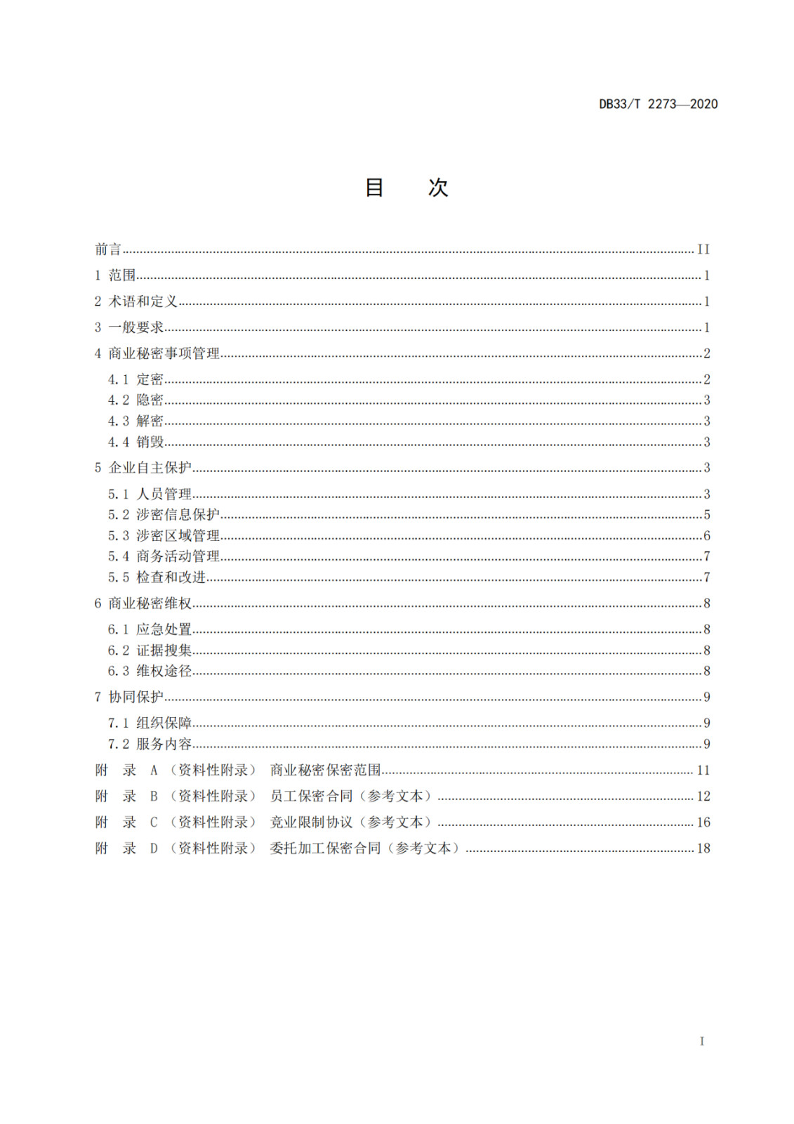 《商業(yè)秘密保護(hù)管理與服務(wù)規(guī)范》地方標(biāo)準(zhǔn)全文發(fā)布！