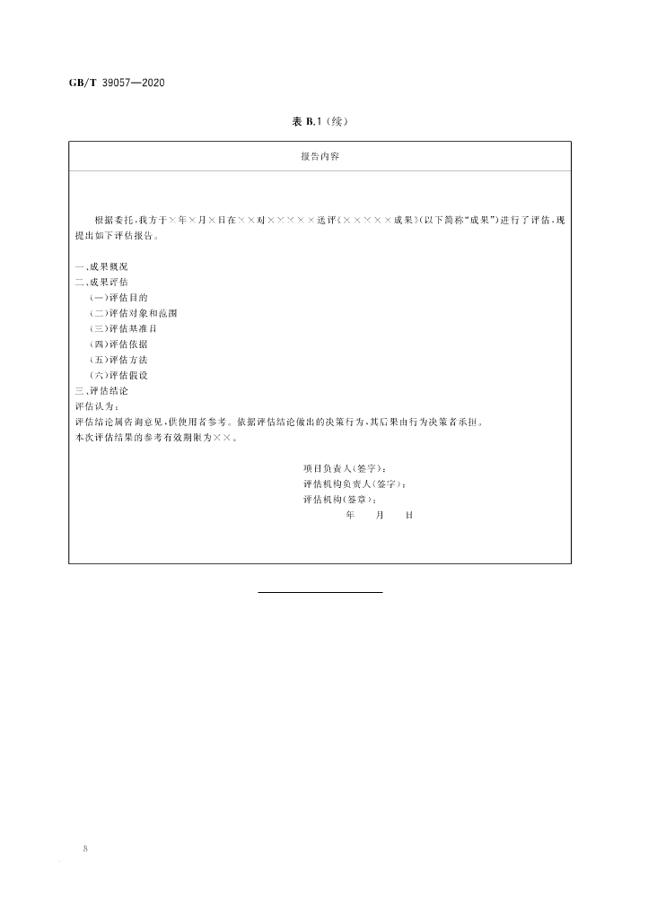 《科技成果經(jīng)濟價值評估指南》全文公布！