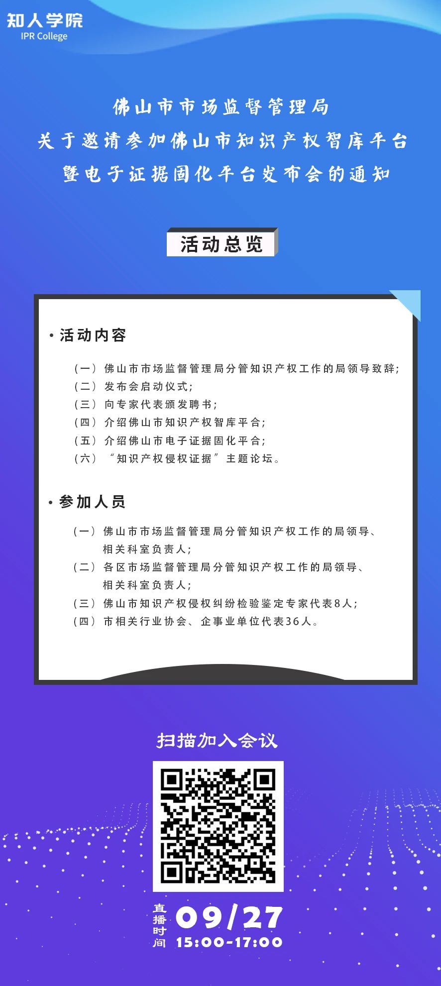 周日下午3:00直播！佛山市知識(shí)產(chǎn)權(quán)智庫(kù)平臺(tái)暨電子證據(jù)固化平臺(tái)發(fā)布會(huì)