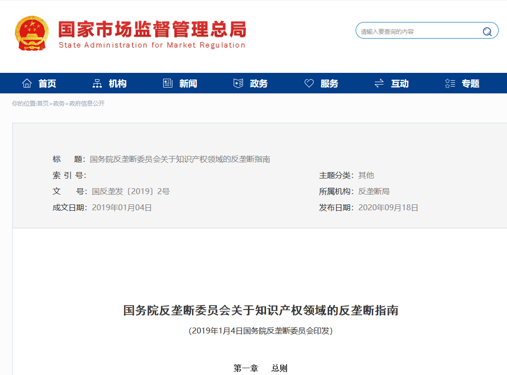 《國務院反壟斷委員會關于知識產(chǎn)權(quán)領域的反壟斷指南》全文發(fā)布！