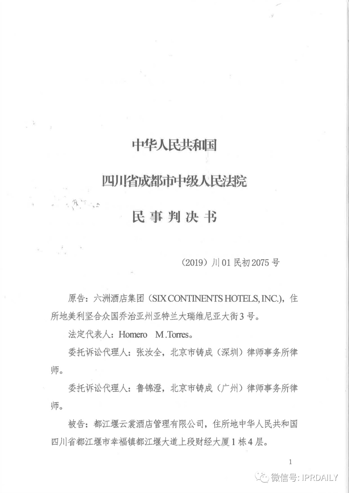 管理合同終止后惡意侵權(quán)商標(biāo)，IHG訴前授權(quán)酒店一審勝訴獲賠120萬元