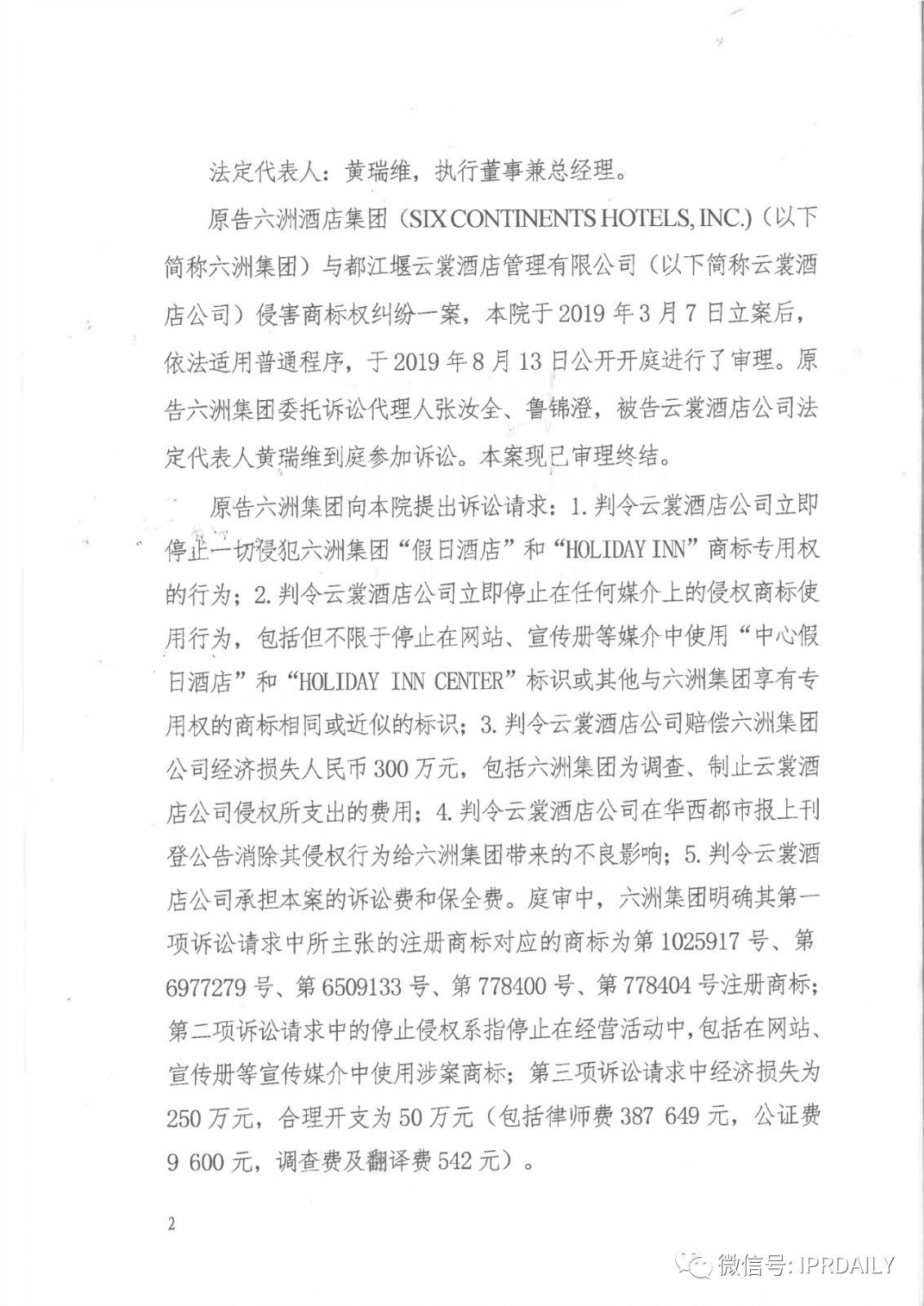 管理合同終止后惡意侵權(quán)商標(biāo)，IHG訴前授權(quán)酒店一審勝訴獲賠120萬元