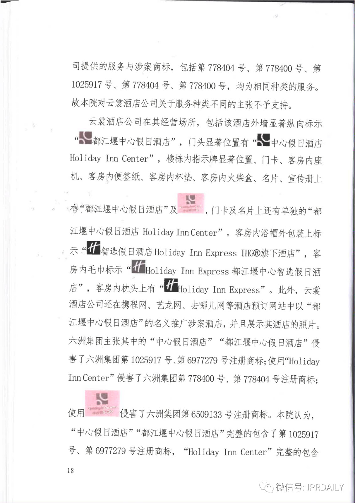 管理合同終止后惡意侵權(quán)商標(biāo)，IHG訴前授權(quán)酒店一審勝訴獲賠120萬元