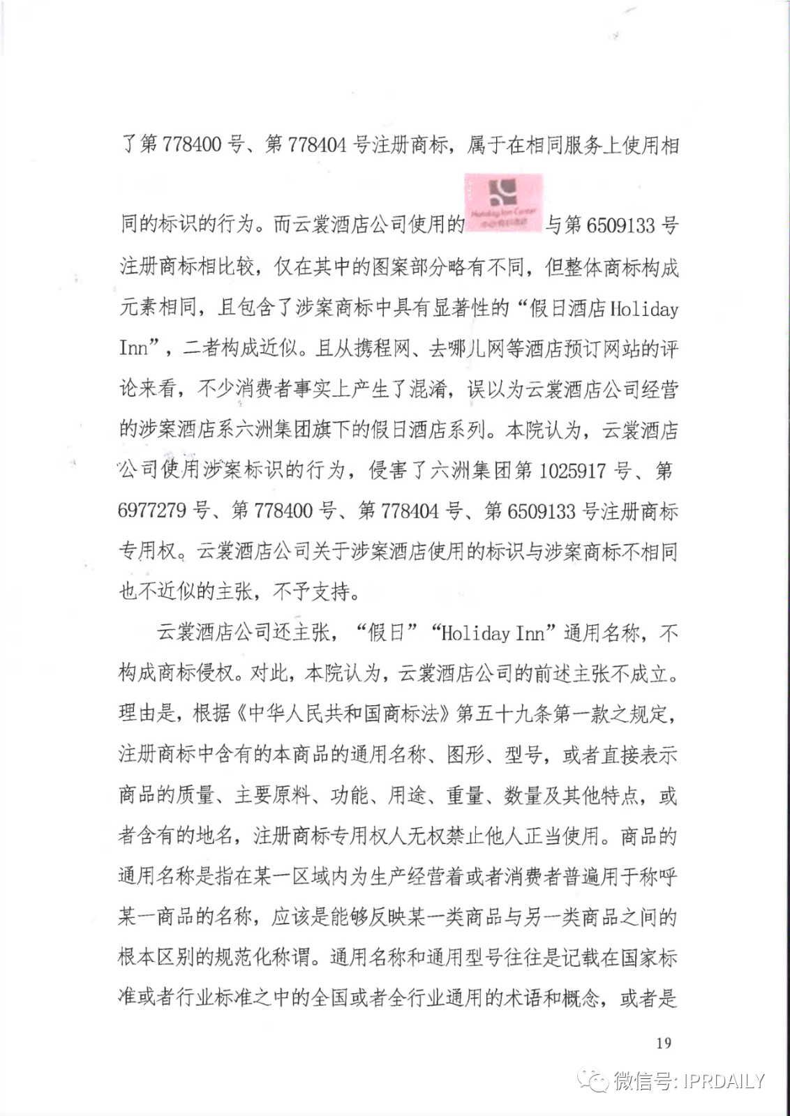 管理合同終止后惡意侵權(quán)商標(biāo)，IHG訴前授權(quán)酒店一審勝訴獲賠120萬元