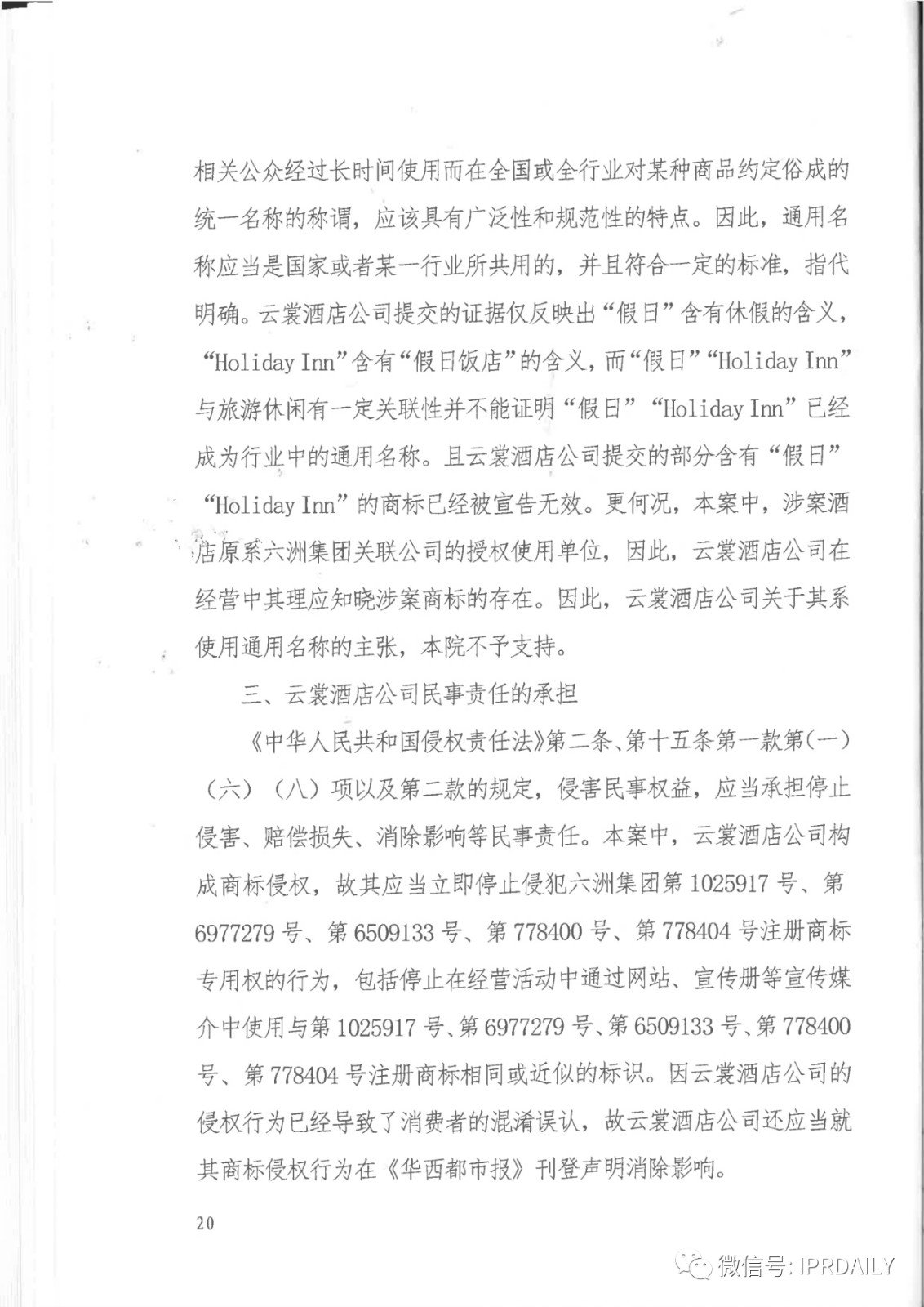 管理合同終止后惡意侵權(quán)商標(biāo)，IHG訴前授權(quán)酒店一審勝訴獲賠120萬元