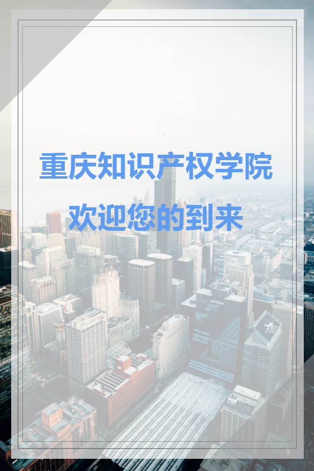 重慶理工大學(xué)2021屆畢業(yè)生知識產(chǎn)權(quán)專業(yè)專場招聘會將于10月14日舉行