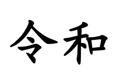 駁回引證29個在先商標！風靡一時的“令和”商標，如今都怎么樣了？