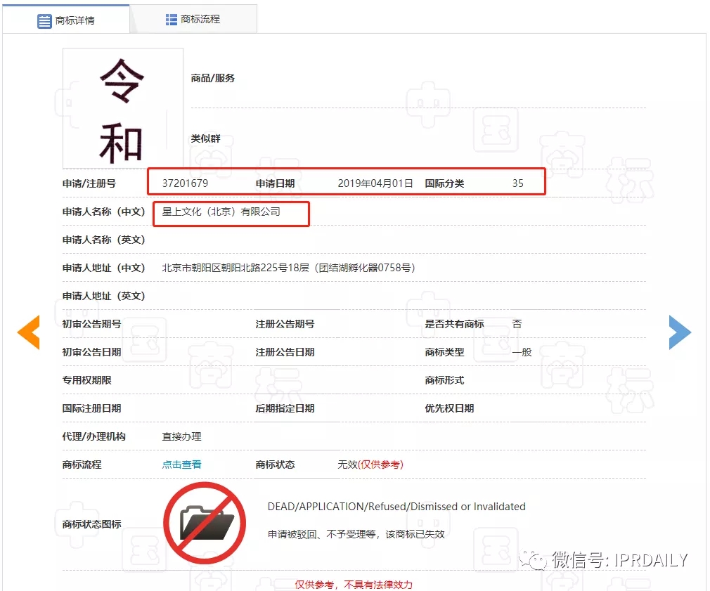 駁回引證29個在先商標！風靡一時的“令和”商標，如今都怎么樣了？