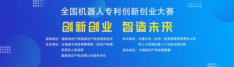 第四屆全國機器人專利創(chuàng)新創(chuàng)業(yè)大賽喊您報名啦！