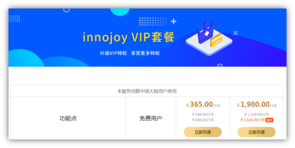 大為innojoy系統(tǒng)全新升級！??VIP線上套餐更優(yōu)惠，合伙人計(jì)劃帶你創(chuàng)富帶你飛