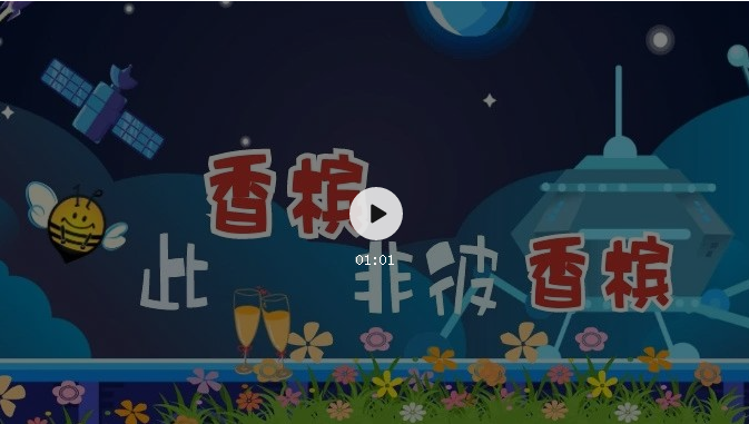 來了！知識產(chǎn)權科普系列小視頻①：此香檳非彼香檳