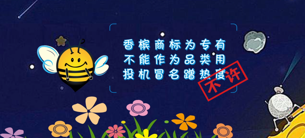 來(lái)了！知識(shí)產(chǎn)權(quán)科普系列小視頻①：此香檳非彼香檳