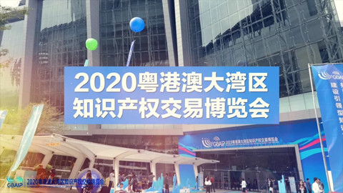 云端展示技術(shù)，共譜專利華章！2020知交會(huì)專利技術(shù)交易展館介紹來了