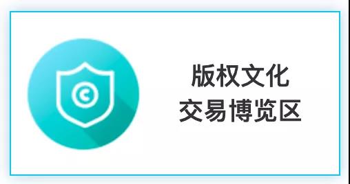 匯聚文化創(chuàng)新，強化版權保護！2020知交會版權文化交易展館介紹來了