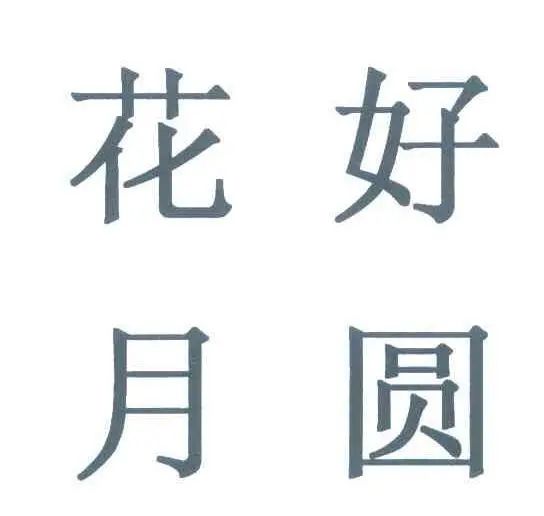 #晨報#朗科科技專利被百望金賦提出無效宣告請求，公司：正準(zhǔn)備請求陳述；中秋祝福OR新婚頌詞：“花好月圓”的“正確”用法你知道嗎？