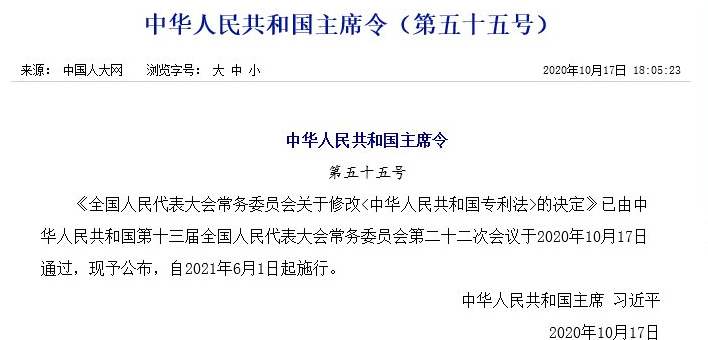 來了！《中華人民共和國專利法》2020全文