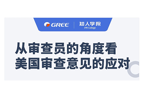 格力系列直播第一彈！——從審查員的角度看美國(guó)審查意見(jiàn)的應(yīng)對(duì)