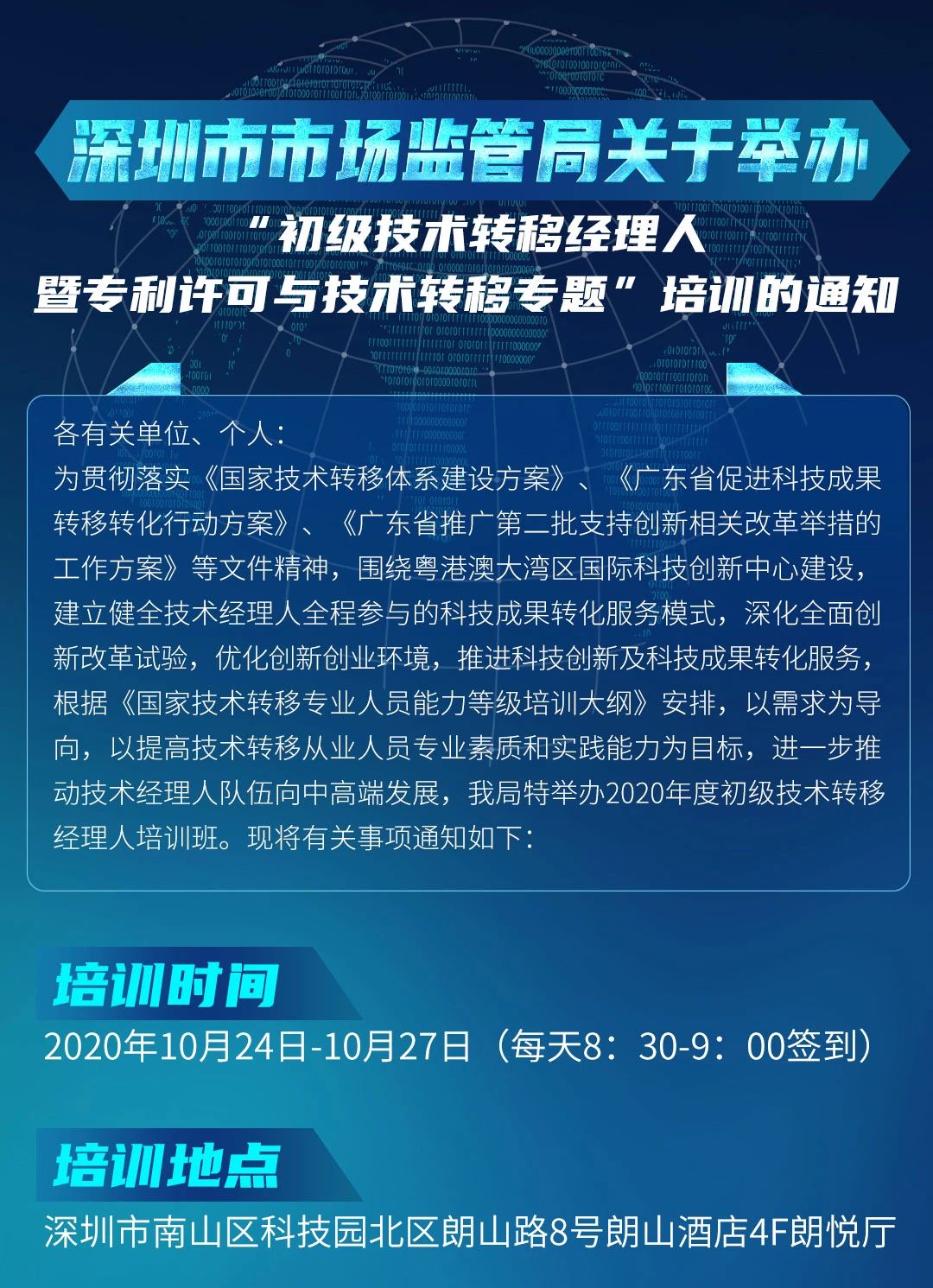 10月24日！初級(jí)技術(shù)轉(zhuǎn)移經(jīng)理人暨專利許可與技術(shù)轉(zhuǎn)移培訓(xùn)在深圳開班！