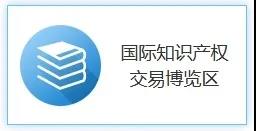 打造國際交流平臺，助推國際科技創(chuàng)新！2020知交會國際知識產(chǎn)權(quán)交易展館介紹來了