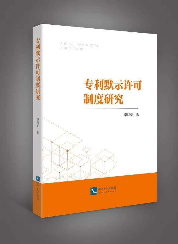 贈書活動！《專利默示許可制度研究》