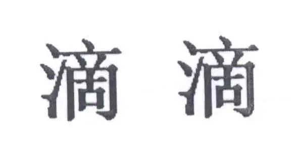 #晨報(bào)#“滴滴打球”惡意攀附“滴滴”馳名商標(biāo)，被判賠償七十萬(wàn)元；14部門發(fā)文，集中治理網(wǎng)上賣假貨，懲處直播帶貨等違法犯罪行為