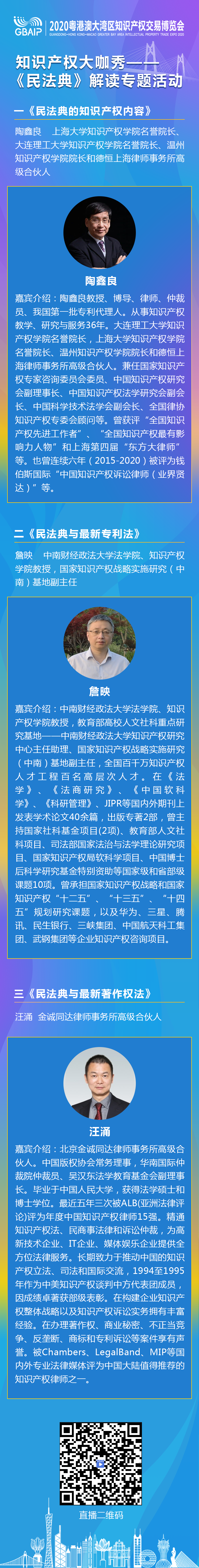 知交會(huì)預(yù)熱期活動(dòng)｜“知識(shí)產(chǎn)權(quán)大咖秀 ——《民法典》解讀專題活動(dòng)”邀您觀看！