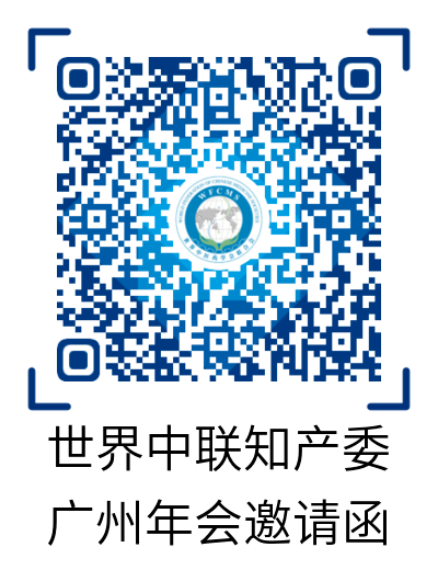 活動(dòng)通知：2020年世界中聯(lián)知識(shí)產(chǎn)權(quán)保護(hù)工作委員會(huì)第二屆學(xué)術(shù)年會(huì)暨中醫(yī)藥知識(shí)產(chǎn)權(quán)高級(jí)研修班將于11月中旬在廣州召開(kāi)