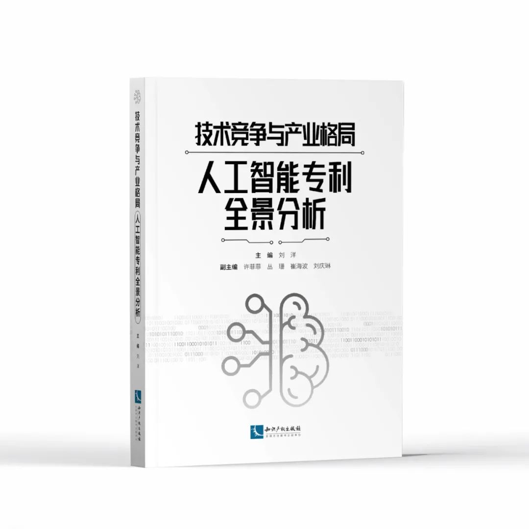 贈(zèng)書活動(dòng)！《技術(shù)競爭與產(chǎn)業(yè)格局——人工智能專利全景分析》