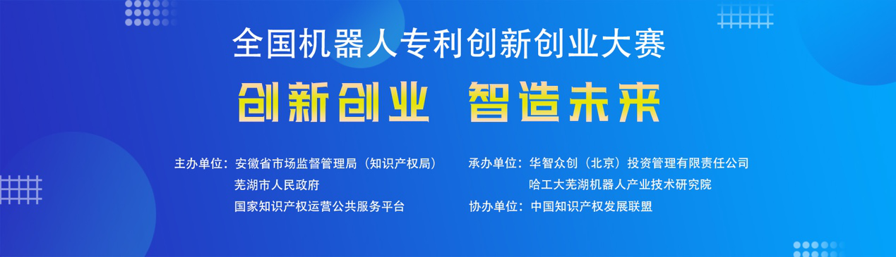 第四屆全國機(jī)器人專利創(chuàng)新創(chuàng)業(yè)大賽正式進(jìn)入初賽階段