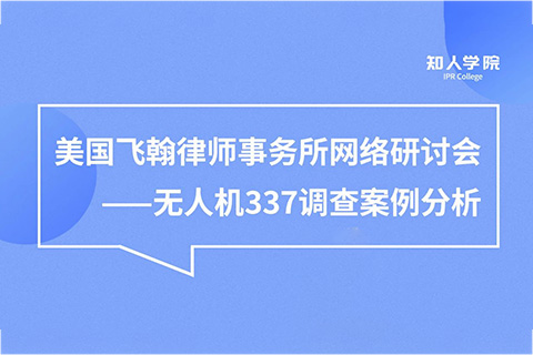 周五晚20:00直播！無(wú)人機(jī)337調(diào)查案例分析