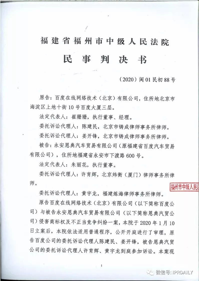 馳名商標(biāo)權(quán)益遭侵犯！百度訴“福建百度”（附判決書）