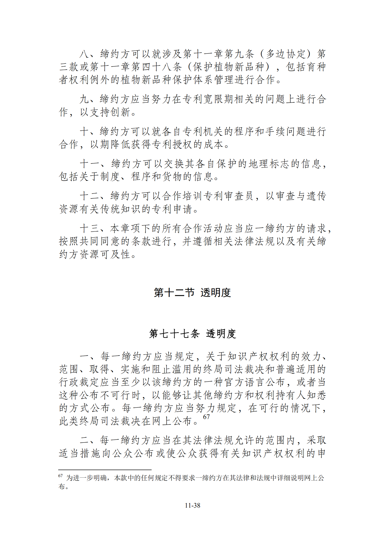 15國！《區(qū)域全面經(jīng)濟伙伴關(guān)系協(xié)定》（RCEP）知識產(chǎn)權(quán)部分全文