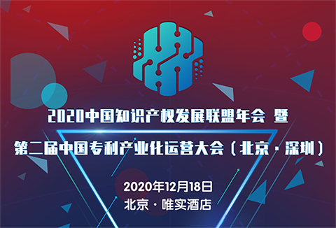 【大會(huì)預(yù)告】2020中國知識產(chǎn)權(quán)發(fā)展聯(lián)盟年會(huì)暨第二屆中國專利產(chǎn)業(yè)化運(yùn)營大會(huì)