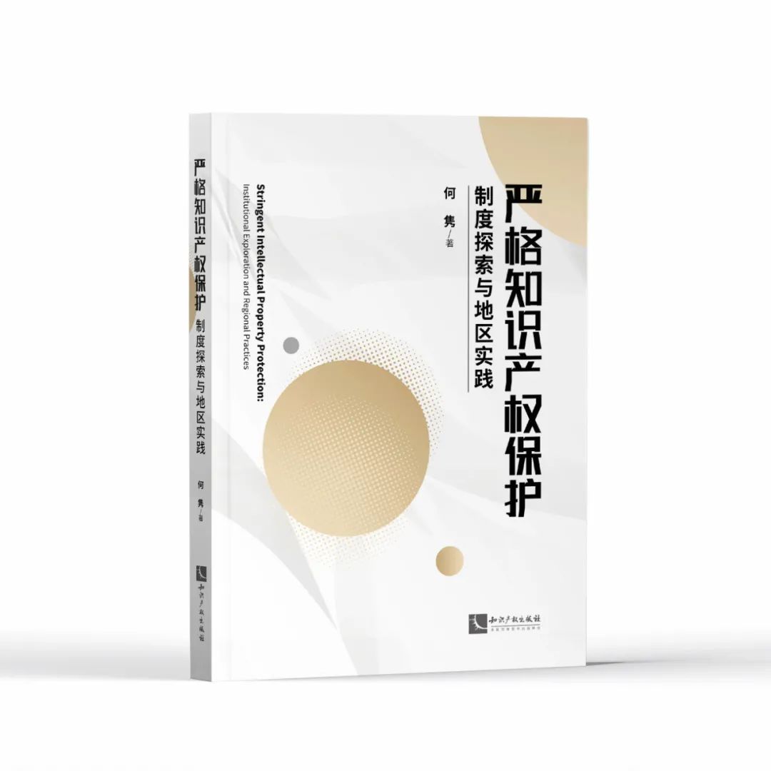 新書推薦 |《嚴(yán)格知識產(chǎn)權(quán)保護——制度探索與地區(qū)實踐》