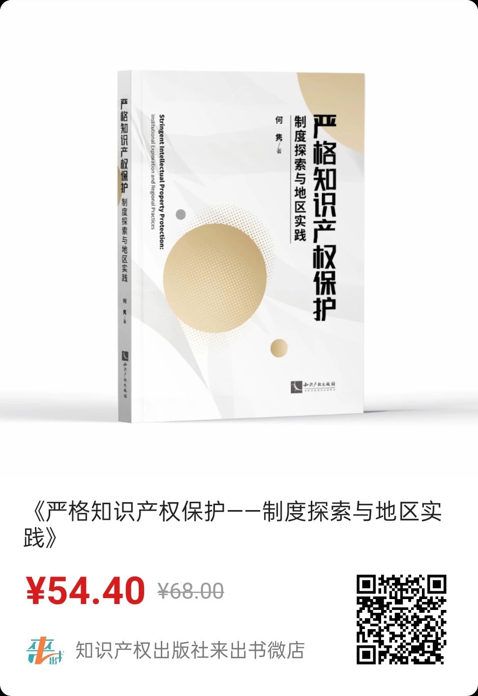 新書推薦 |《嚴(yán)格知識產(chǎn)權(quán)保護——制度探索與地區(qū)實踐》