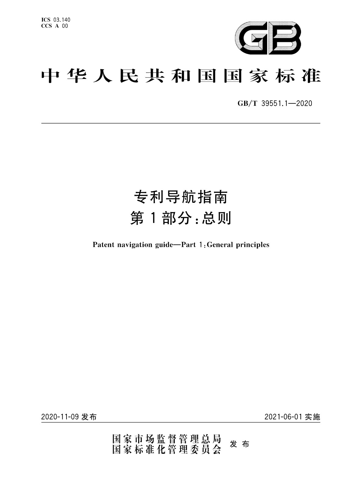 官方版本！《專利導航指南》國家標準全文！2021.6.1起實施